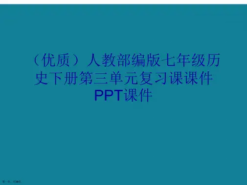 演示文稿人教部编版七年级历史下册第三单元复习课课件
