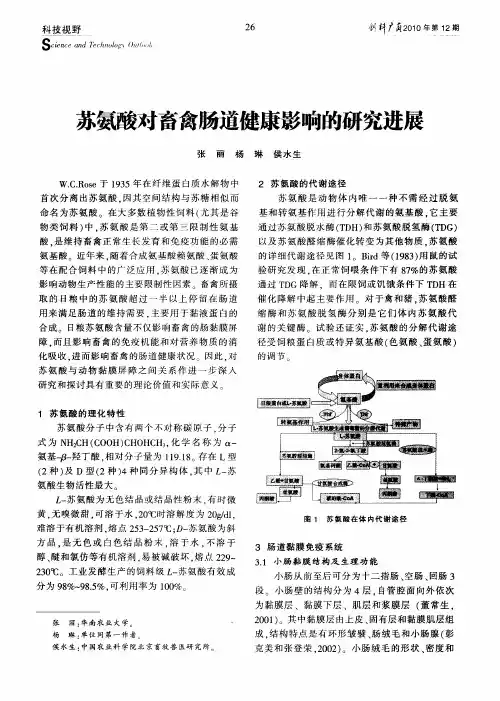 苏氨酸对畜禽肠道健康影响的研究进展