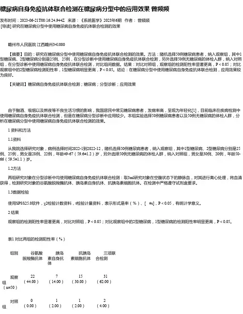 糖尿病自身免疫抗体联合检测在糖尿病分型中的应用效果曾频频