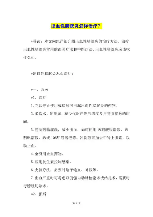 出血性膀胱炎怎样治疗？
