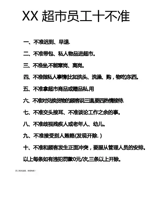 超市员工十不准  员工管理制度
