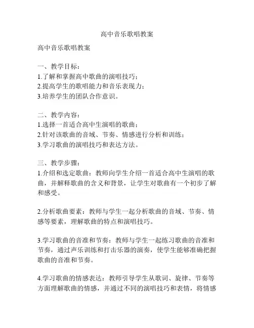 高中音乐歌唱教案