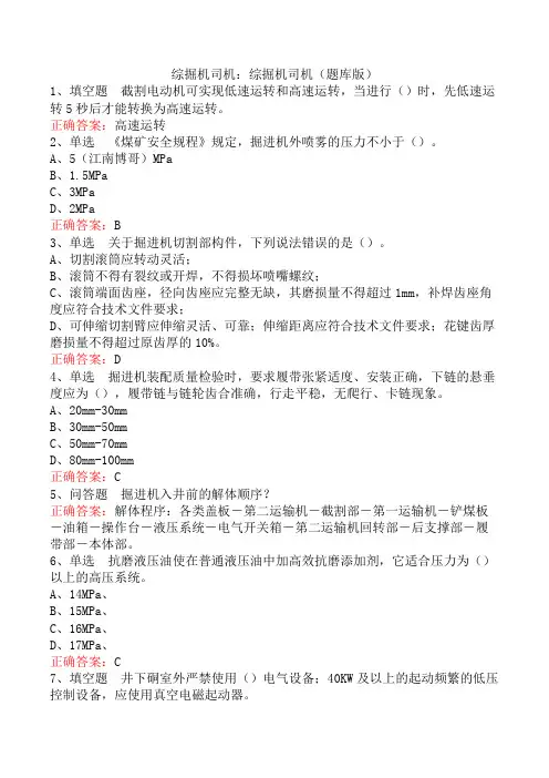 综掘机司机：综掘机司机(题库版)