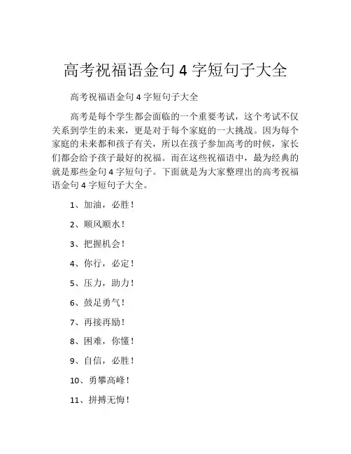 高考祝福语金句4字短句子大全