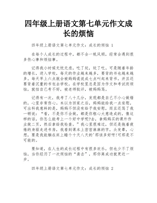 四年级上册语文第七单元作文成长的烦恼