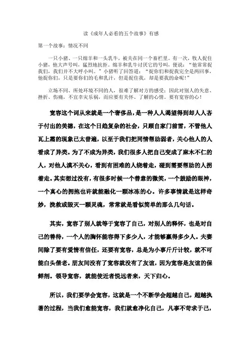 读《成年人必看的五个故事》有感1