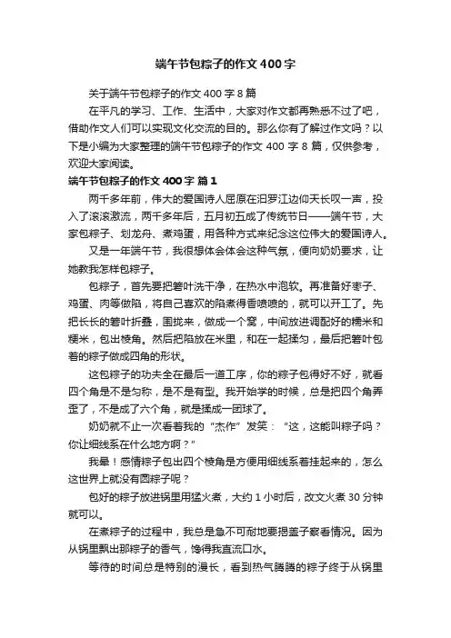 关于端午节包粽子的作文400字8篇