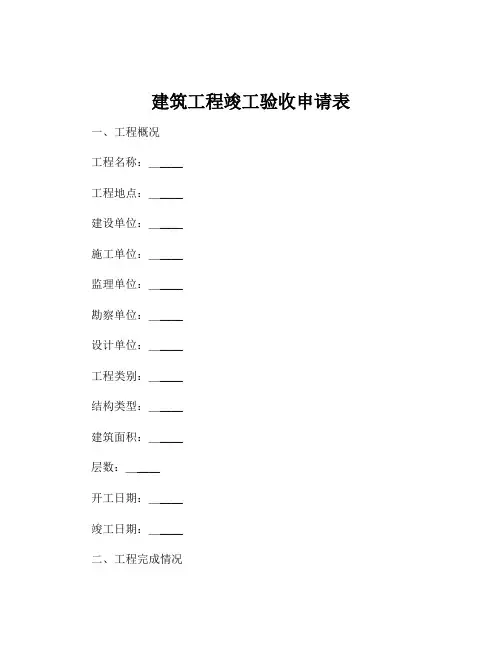 建筑工程竣工验收申请表