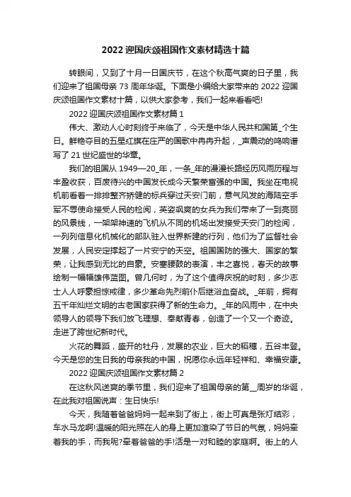 2022迎国庆颂祖国作文素材精选十篇