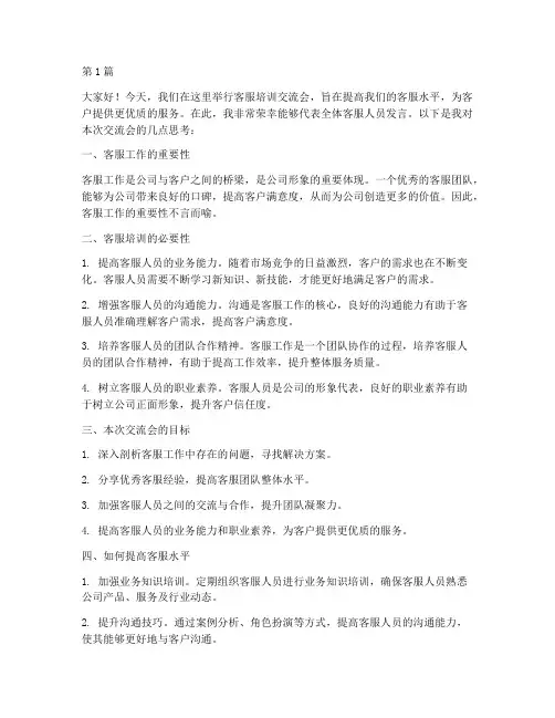 客服培训交流会发言稿(3篇)