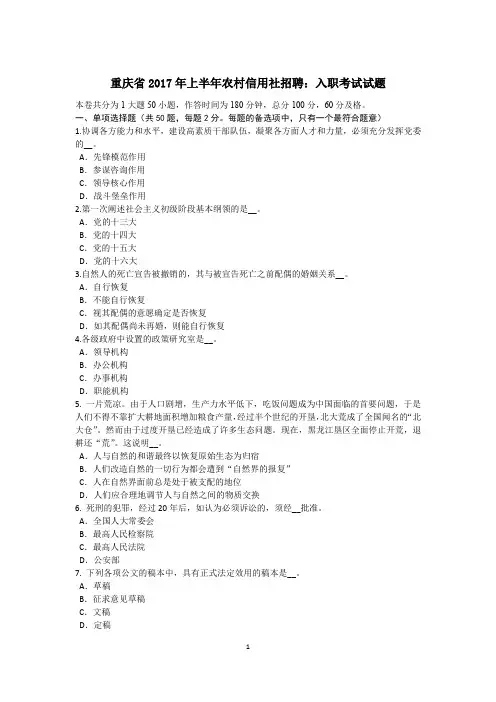 重庆省2017年上半年农村信用社招聘：入职考试试题