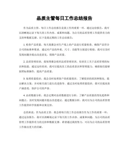 品质主管每日工作总结报告