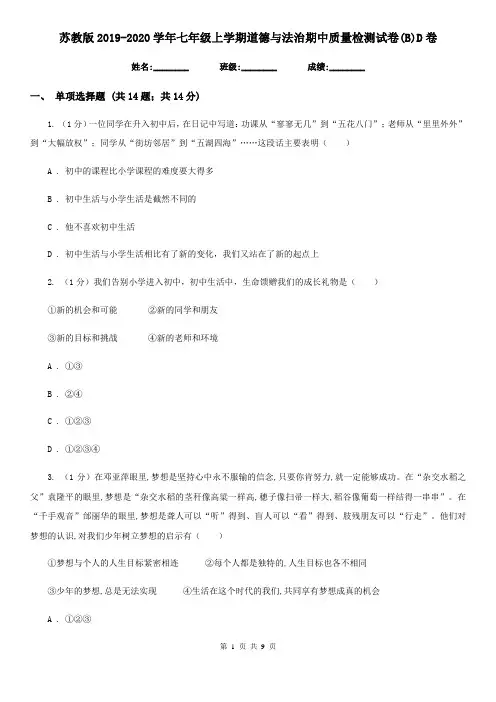 苏教版2019-2020学年七年级上学期道德与法治期中质量检测试卷(B)D卷