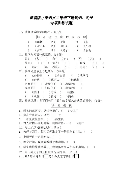 部编版二年级语文下册期末专项训练试题及答案(词语、句子专项)
