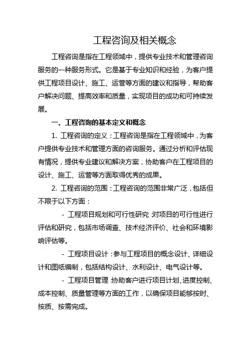 工程咨询及相关概念