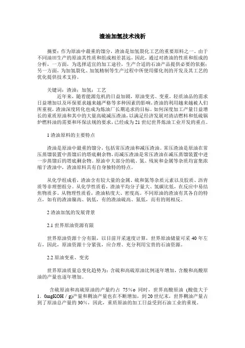 渣油加氢技术浅析