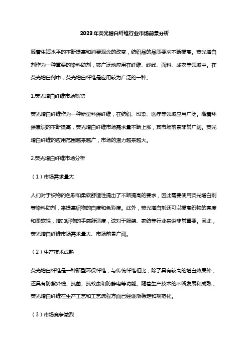 2023年荧光增白纤维行业市场前景分析
