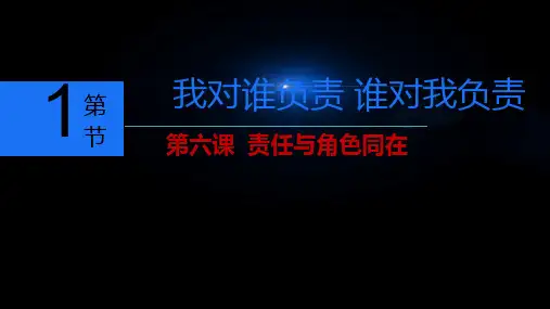 人教版八年级道德与法治上期第六课第一节《我对谁负责责谁对我》