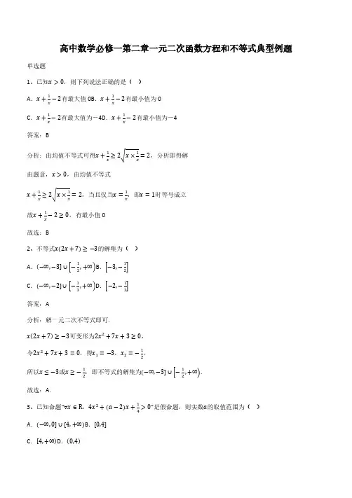 高中数学必修一第二章一元二次函数方程和不等式典型例题(带答案)