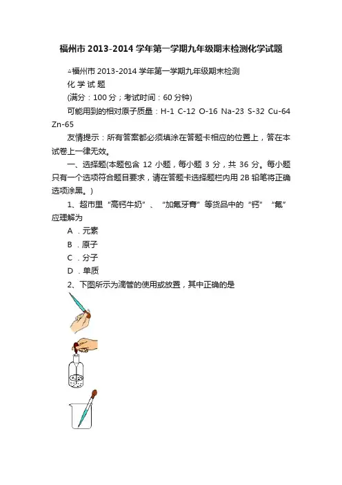 福州市2013-2014学年第一学期九年级期末检测化学试题