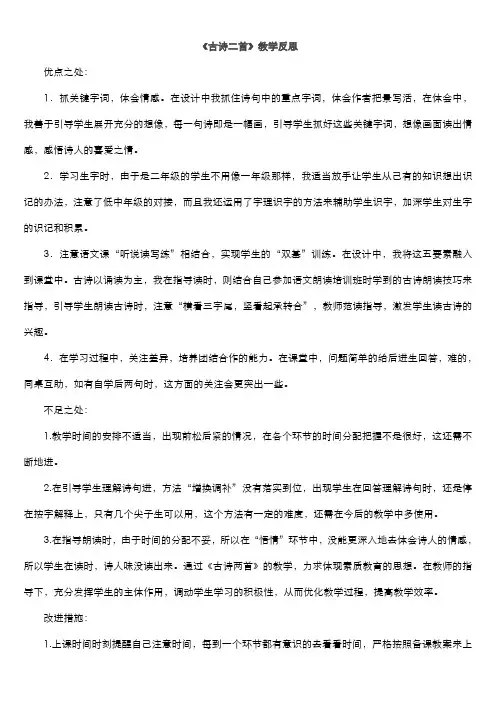 最新人教部编版小学二年级下册语文第一单元全单元教学反思