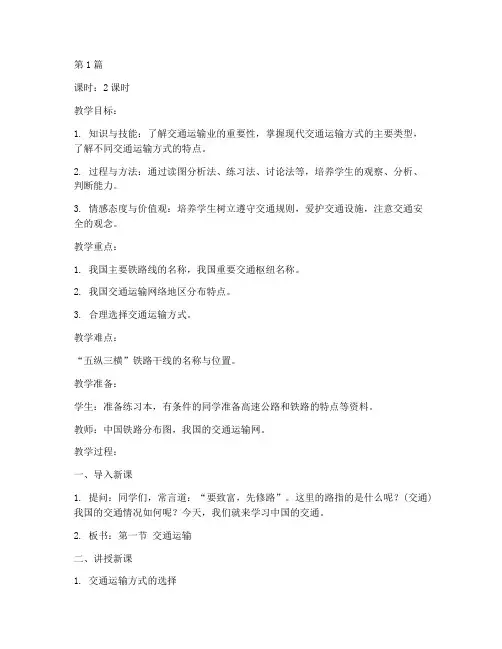 八年级交通运输教案(3篇)
