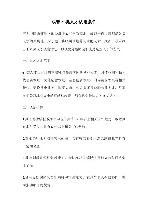 成都e类人才认定条件
