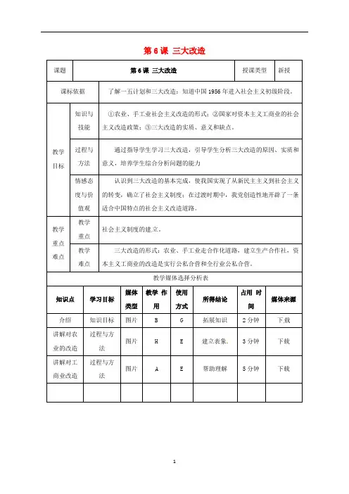 八年级历史下册第一单元走向社会主义第6课三大改造教案1北师大版