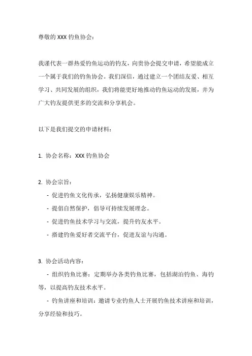 钓鱼协会申请材料范文