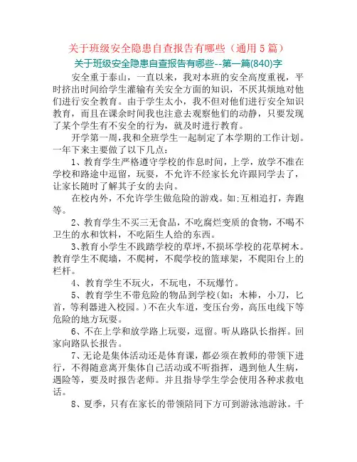 关于班级安全隐患自查报告有哪些(通用5篇)