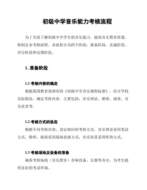 初级中学音乐能力考核流程