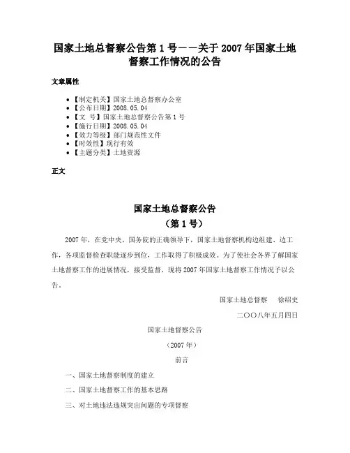 国家土地总督察公告第1号－－关于2007年国家土地督察工作情况的公告