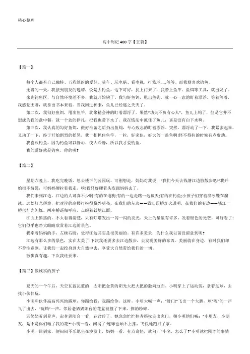 高中周记400字【五篇】