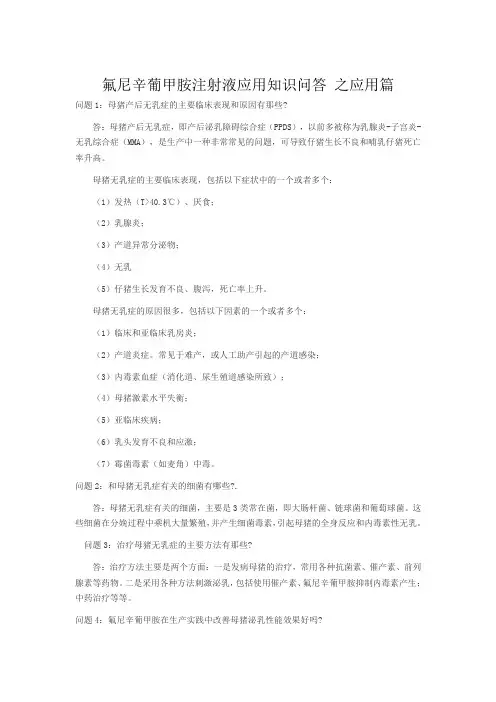 氟尼辛葡甲胺注射液应用知识问答 之应用篇