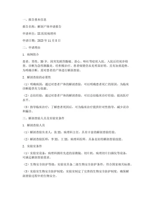 解剖尸体申请报告