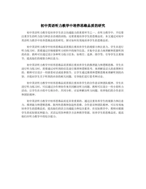 初中英语听力教学中培养思维品质的研究