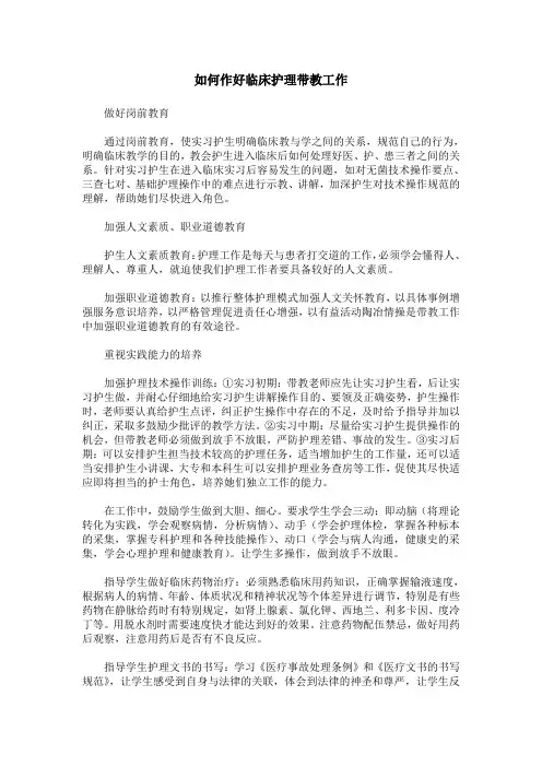 如何作好临床护理带教工作