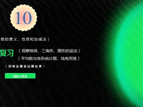 人教版小学四年级数学下册总复习