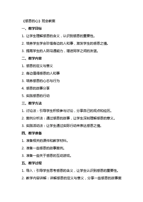 《感恩的心》班会教案