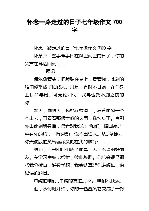 怀念一路走过的日子七年级作文700字