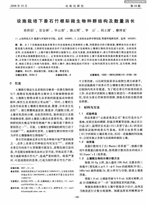 设施栽培下香石竹根际微生物种群结构及数量消长