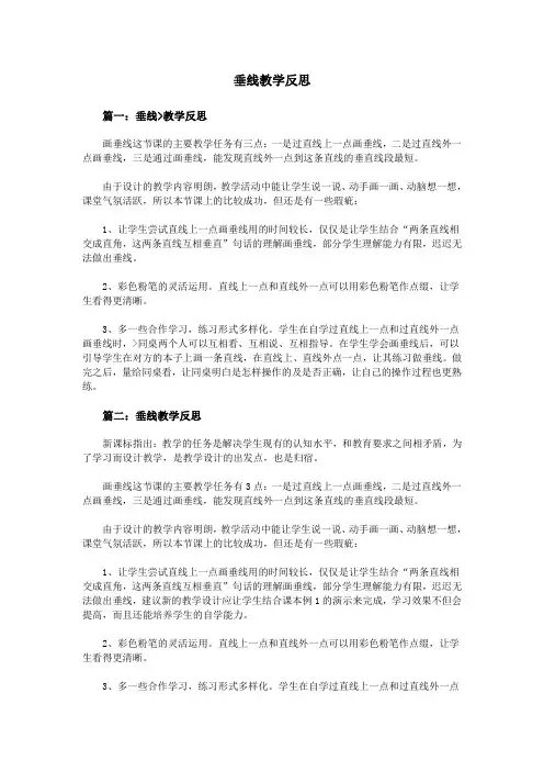 垂线教学反思
