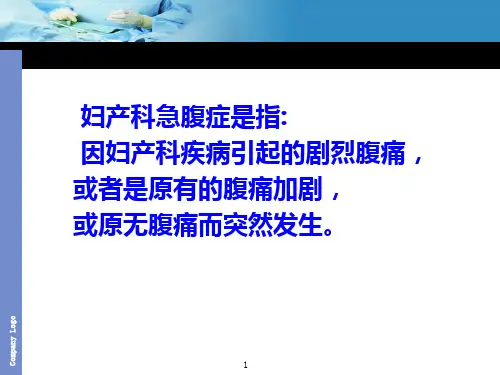 妇产科急腹症的诊断和鉴别诊断PPT课件