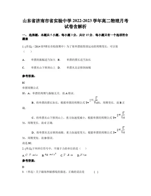 山东省济南市省实验中学2022-2023学年高二物理月考试卷含解析