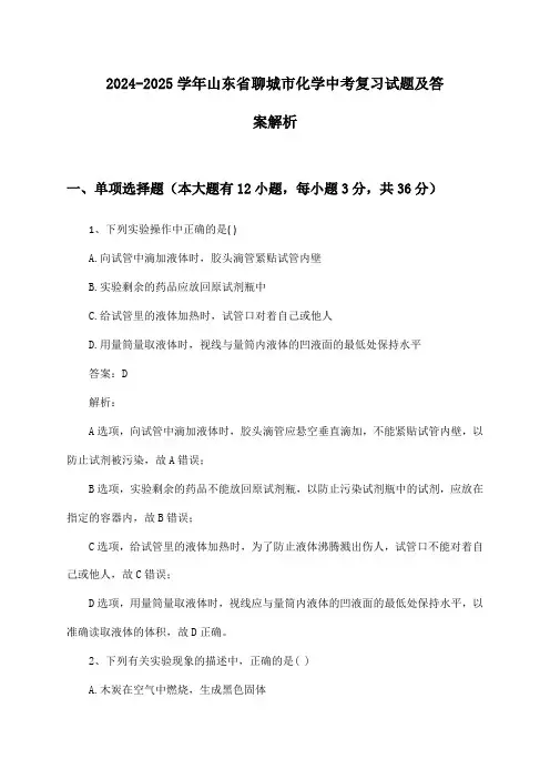 2024-2025学年山东省聊城市化学中考复习试题及答案解析