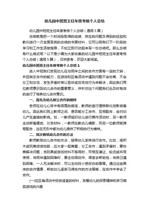 幼儿园中班班主任年度考核个人总结（通用5篇）