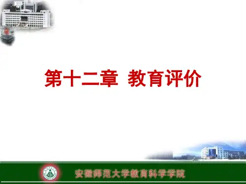 教育学(第十二章：教育评价)