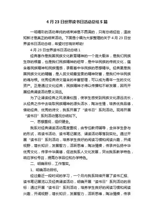 4月23日世界读书日活动总结5篇