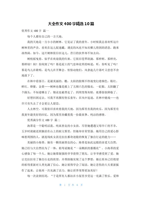 大全作文400字精选10篇
