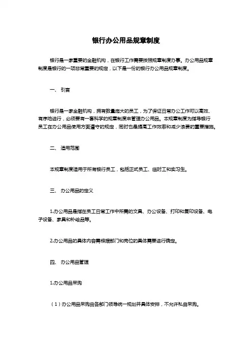 银行办公用品规章制度